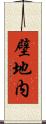 壁地内 Scroll