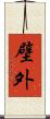 壁外 Scroll