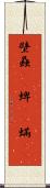 壁蝨(rK) Scroll