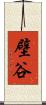 壁谷 Scroll