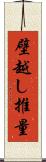 壁越し推量 Scroll