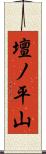 壇ノ平山 Scroll