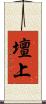 壇上 Scroll
