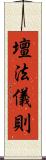 壇法儀則 Scroll
