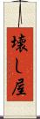壊し屋 Scroll