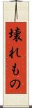 壊れもの Scroll