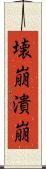 壊崩 Scroll
