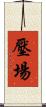 壓場 Scroll