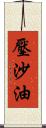 壓沙油 Scroll