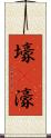 壕(P) Scroll
