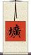 壙 Scroll