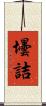 壜詰 Scroll