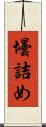 壜詰め Scroll