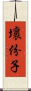 壞份子 Scroll