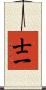 士一 Scroll