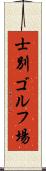 士別ゴルフ場 Scroll