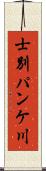 士別パンケ川 Scroll