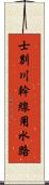 士別川幹線用水路 Scroll