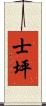 士坪 Scroll