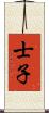 士子 Scroll