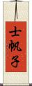 士帆子 Scroll