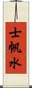 士帆水 Scroll
