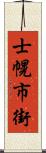 士幌市街 Scroll