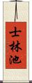 士林池 Scroll