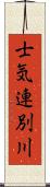 士気連別川 Scroll