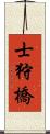 士狩橋 Scroll