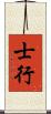 士行 Scroll