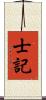 士記 Scroll
