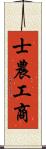 士農工商 Scroll