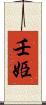 壬姫 Scroll