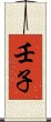 壬子 Scroll
