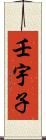壬宇子 Scroll