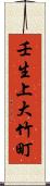 壬生上大竹町 Scroll