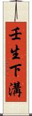 壬生下溝 Scroll