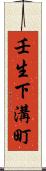 壬生下溝町 Scroll
