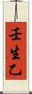 壬生乙 Scroll