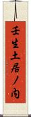 壬生土居ノ内 Scroll