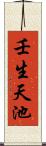 壬生天池 Scroll