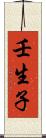 壬生子 Scroll