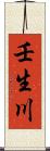 壬生川 Scroll