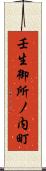 壬生御所ノ内町 Scroll