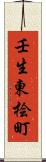 壬生東桧町 Scroll
