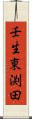 壬生東渕田 Scroll