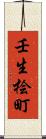 壬生桧町 Scroll