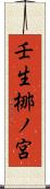 壬生梛ノ宮 Scroll