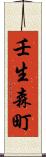 壬生森町 Scroll